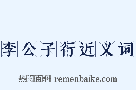 李公子行近义词是什么意思的图片